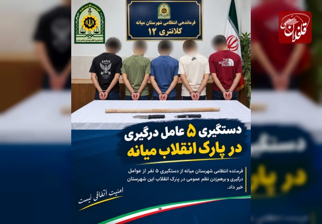 دستگیری ۵ عامل درگیری در پارک انقلاب میانه