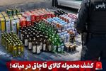 کشف کالای قاچاق در میانه؛ از سیگار و تنباکو تا روغن و نوشیدنی انرژی‌زا