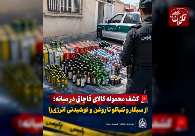 کشف کالای قاچاق در میانه؛ از سیگار و تنباکو تا روغن و نوشیدنی انرژی‌زا